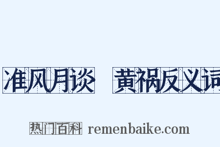 准风月谈·黄祸反义词是什么意思的图片